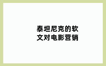 泰坦尼克的软文对电影营销