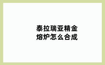 泰拉瑞亚精金熔炉怎么合成