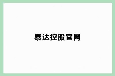 泰达控股官网