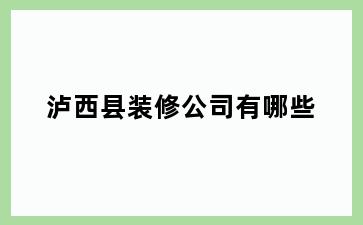 泸西县装修公司有哪些