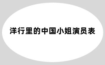 洋行里的中国小姐演员表