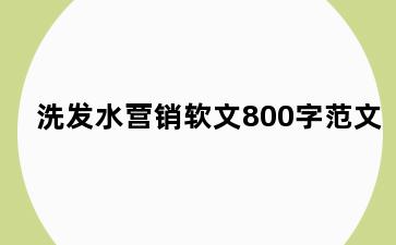 洗发水营销软文800字范文