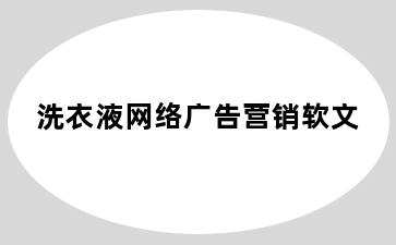 洗衣液网络广告营销软文