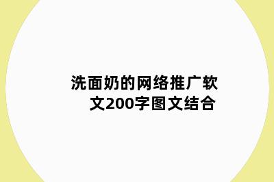 洗面奶的网络推广软文200字图文结合