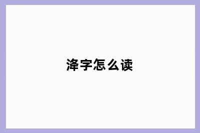 洚字怎么读