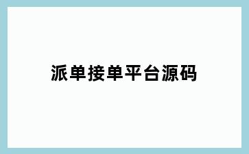 派单接单平台源码