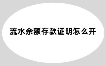 流水余额存款证明怎么开