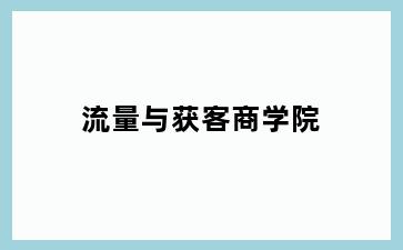 流量与获客商学院