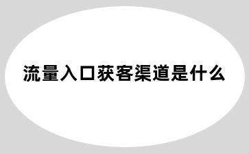 流量入口获客渠道是什么