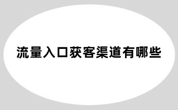 流量入口获客渠道有哪些