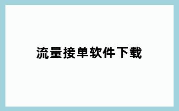 流量接单软件下载