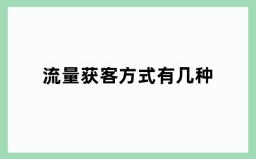 流量获客方式有几种