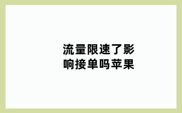 流量限速了影响接单吗苹果