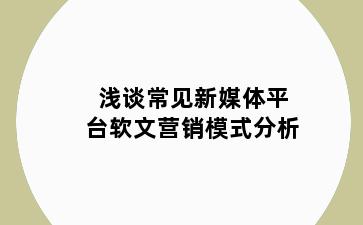 浅谈常见新媒体平台软文营销模式分析