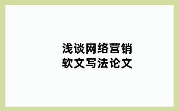 浅谈网络营销软文写法论文