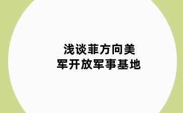 浅谈菲方向美军开放军事基地