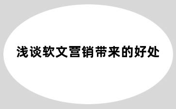 浅谈软文营销带来的好处