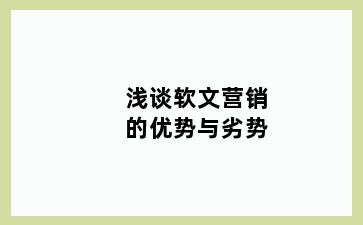 浅谈软文营销的优势与劣势