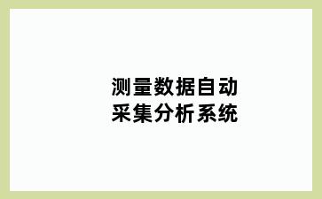 测量数据自动采集分析系统