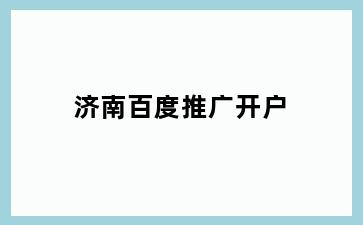 街子百度推广开户