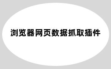 浏览器网页数据抓取插件