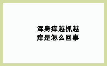 浑身痒越抓越痒是怎么回事