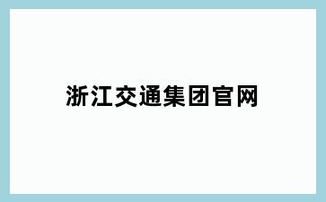 浙江交通集团官网