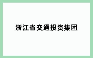 浙江省交通投资集团