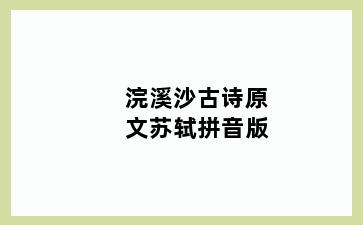 浣溪沙古诗原文苏轼拼音版