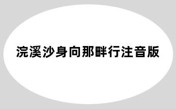 浣溪沙身向那畔行注音版