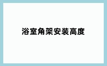 浴室角架安装高度