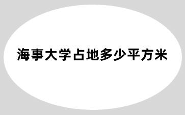 海事大学占地多少平方米