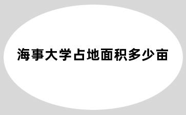 海事大学占地面积多少亩