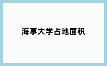 海事大学占地面积