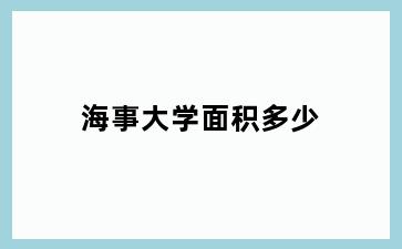 海事大学面积多少