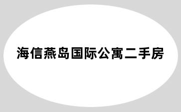 海信燕岛国际公寓二手房