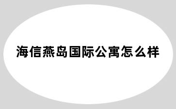 海信燕岛国际公寓怎么样