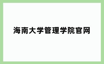 海南大学管理学院官网