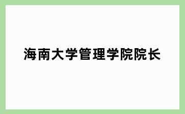 海南大学管理学院院长