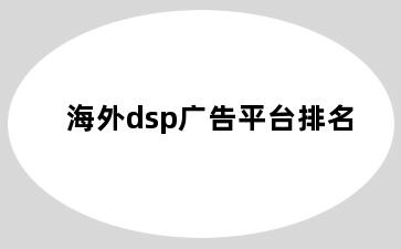 海外dsp广告平台排名