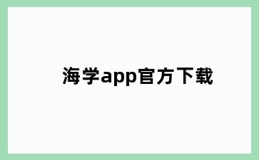 海学app官方下载