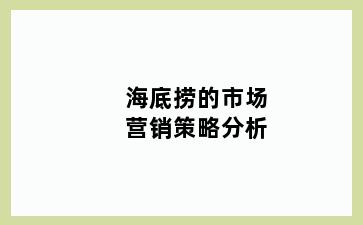 海底捞的市场营销策略分析