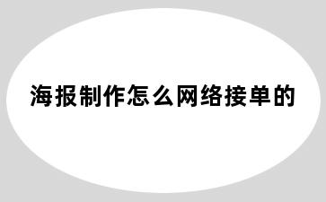 海报制作怎么网络接单的