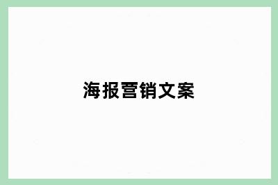 海报营销文案