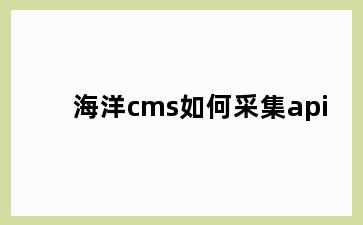 海洋cms如何采集api