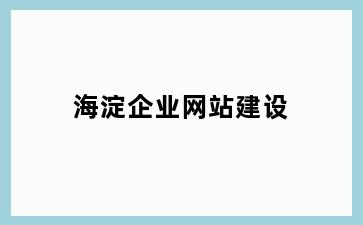 海淀企业网站建设