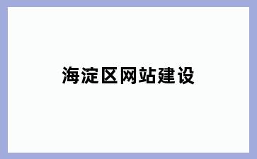 海淀区网站建设