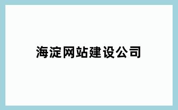 海淀网站建设公司