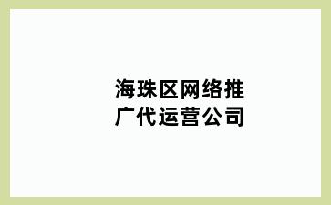 海珠区网络推广代运营公司