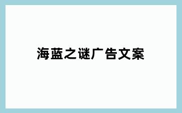 海蓝之谜广告文案